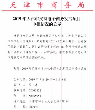 2019年天津市支持电子商务发展项目公示