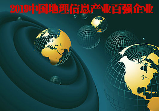 2019中国地理信息产业百强企业全名单