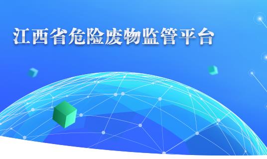 江西省危废监管平台-为危险废物管理提供新思路