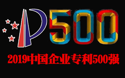 2019中国企业专利500强出炉(附全名单)