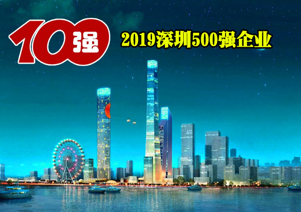 2019年深圳500强企业完整名单