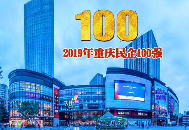 2019年重庆民企100强完整名单