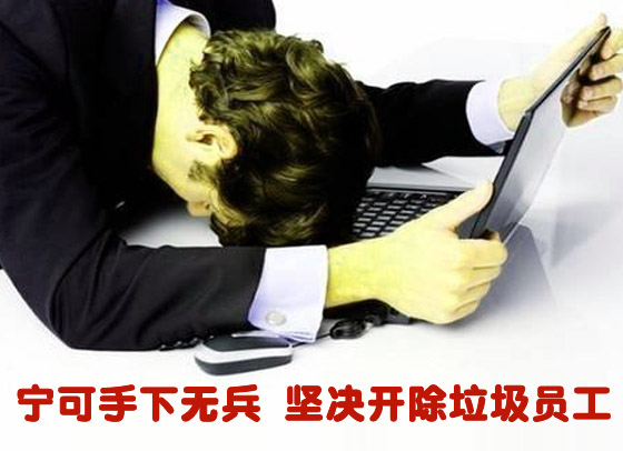 软件企业CEO管理圣经之宁可无兵也要坚决辞退这些员工！
