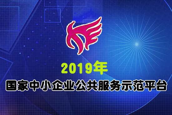 工信部公布2019年度国家中小企业公共服务示范平台名单