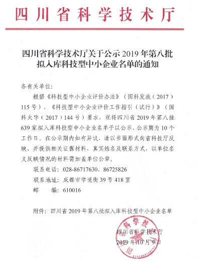 四川省2019年第八批拟入库科技型中小企业名单