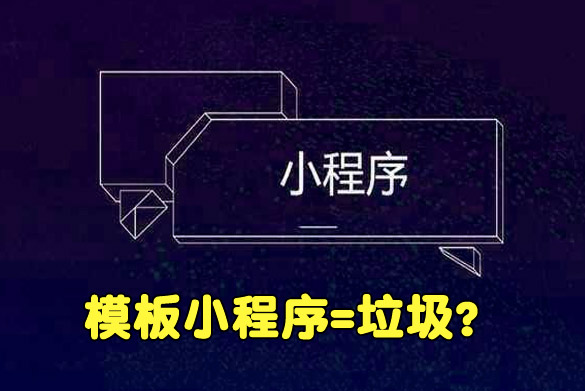 模板制作小程序弊端种种，选择西安小程序开发公司要多留神！