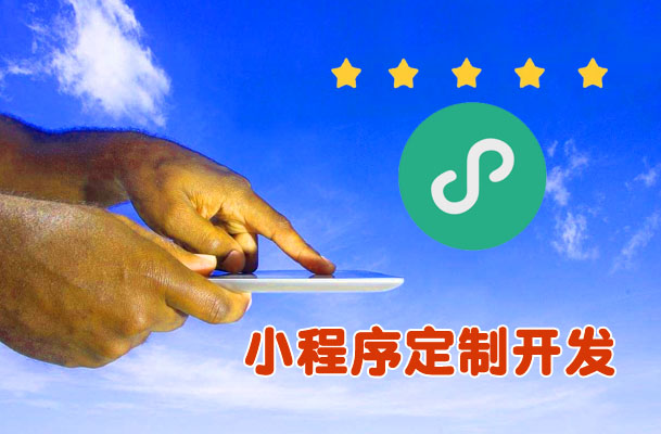 谨记！深入沟通是定制开发小程序不入坑的重重要前提