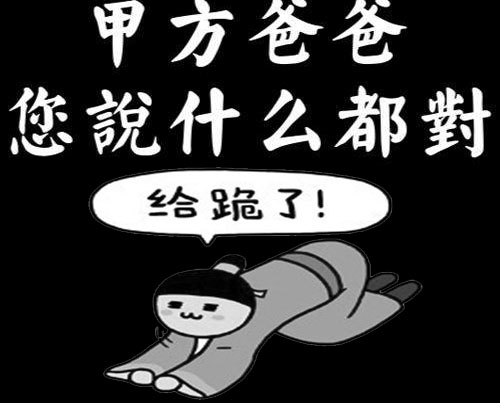 软件开发外包如何应对甲方金主爸爸不听劝的情况