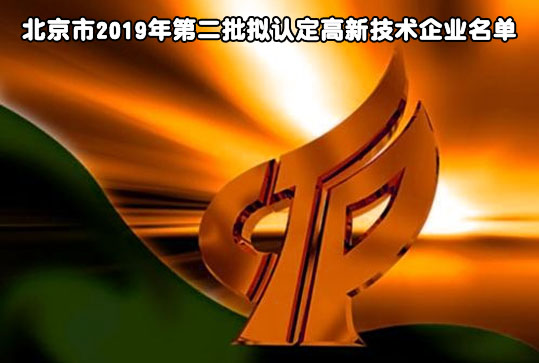 北京市2019年第二批拟认定高新技术企业名单(2)