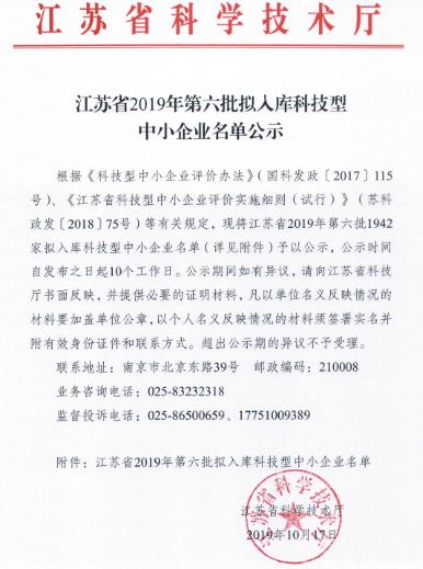 江苏省2019年第六批拟入库科技型中小企业名单(2)