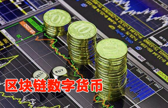 区块链数字货币承载不起你成功发财的黄粱美梦！