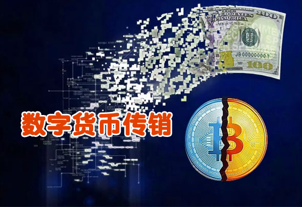 区块链数字货币网络传销真实写照：一念天堂一念地狱