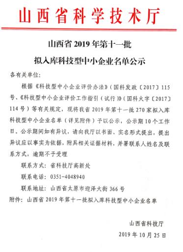 山西省2019年第11批拟入库科技型中小企业名单