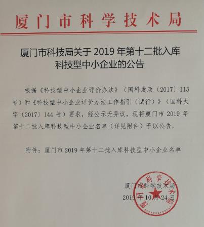 厦门市2019年第十二批入库科技型中小企业名单