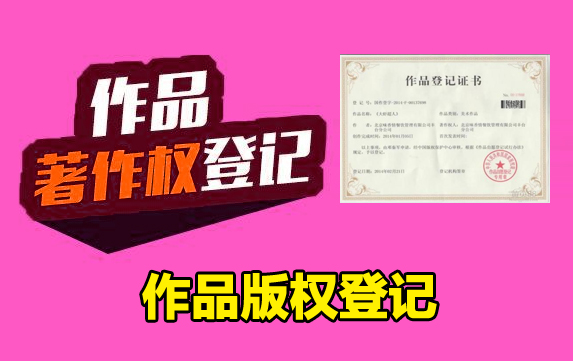 西安一个体户因作品版权登记起纠纷，版权代理公司忽悠还是没弄清楚？