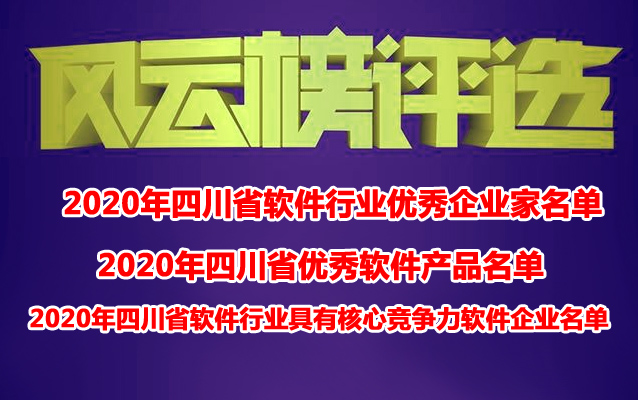 2020年四川省优秀软件企业软件产品及软件行业优秀企业家名单公布