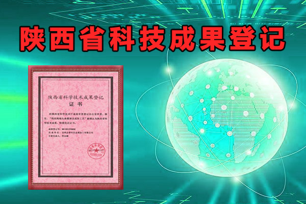 《陕西省科技成果登记办法》(全文)