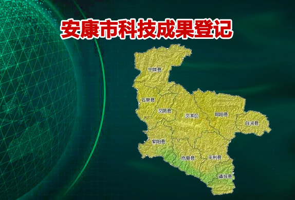 陕西省安康市省级科技成果登记科技成果评价工作通知