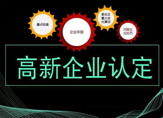 高新技术企业认定后篇：高新技术企业七大注意事项