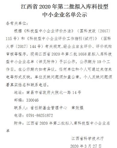 江西省2020年科技型中小企业