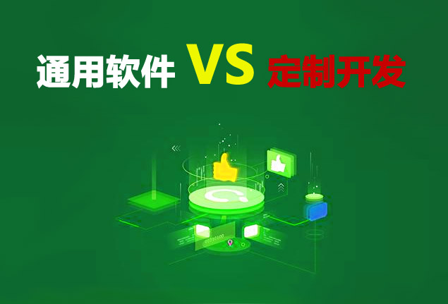 通用版软件VS软件定制开发,企业效益最大化才是根本