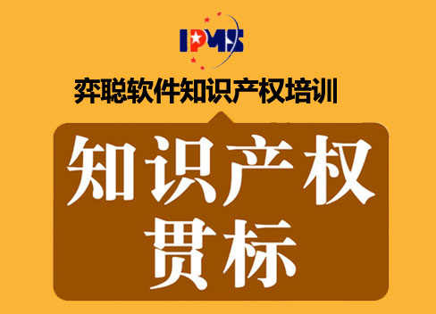 弈聪软件加强知识产权认证内审员培训，顺利通过知识产权体系贯标