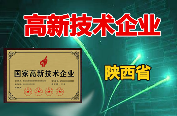 陕西省2020年第四批拟认定高新技术企业名单公布(359家)