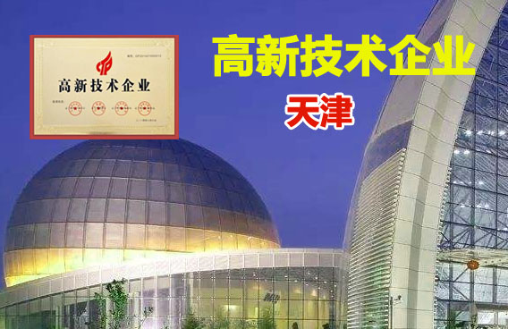 天津市2020年第一批拟认定高新技术企业名单(1196家)