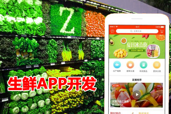 提醒：西安生鲜APP开发勿盲目，电商APP开发这五点很关键！