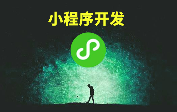 小程序开发,4个问题搞清楚了成功几率才会高！