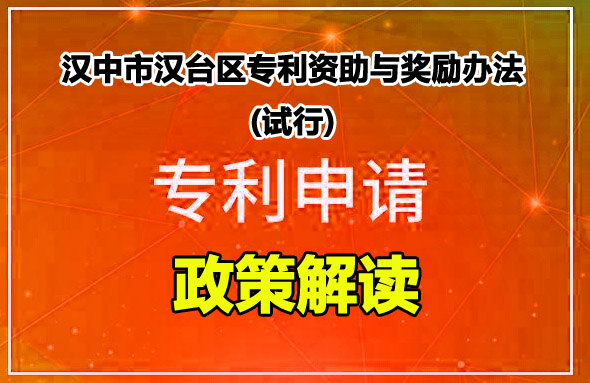 汉中专利申请必读：《汉中市汉台区专利资助与奖励办法》全文(2020年最新版)