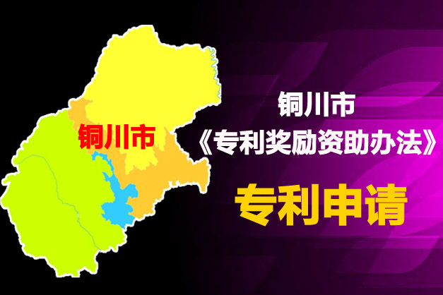 铜川市专利申请先读《铜川市专利资助办法（试行）》