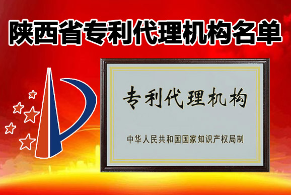 国家专利局备案的正规陕西省专利代理机构名单(70家)截至2021年1月