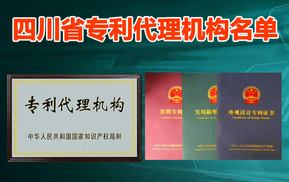 2021年国家专利局备案正规四川省专利代理机构名单(119家)