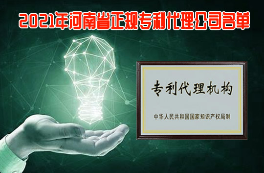 2021年河南省正规专利代理公司名单一览(94家)