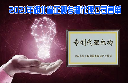 2021年湖北省正规专利代理公司名单一览(77家)