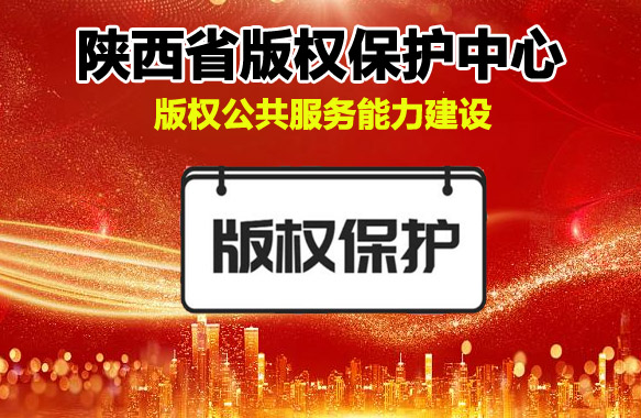 2020年陕西省版权局陕西省版权保护中心版权公共服务能力建设新篇章