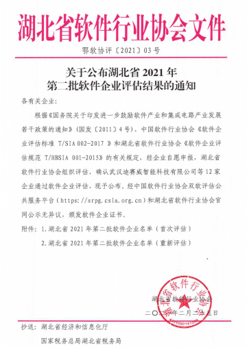 湖北省2021年第二批软件企业名单发布