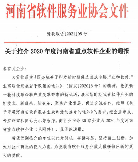 2020年度河南省重点软件企业名单出炉