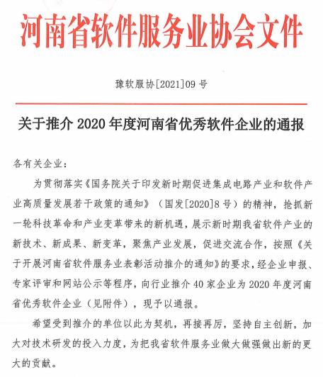 2020年度河南省优秀软件企业名单公布(40家)