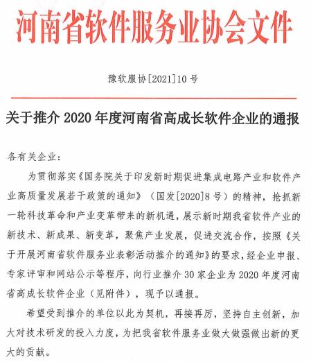 2020年度河南省高成长软件企业名单公布(30家)