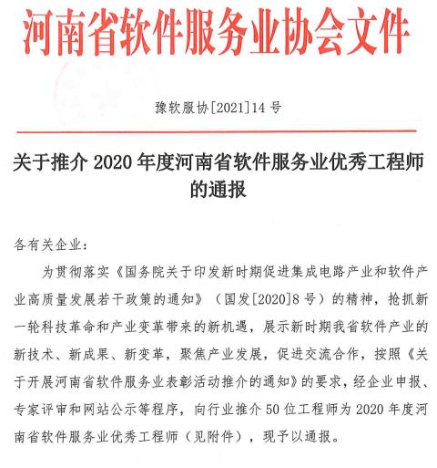 2020年度河南省软件行业优秀软件工程师名单公布(50人)