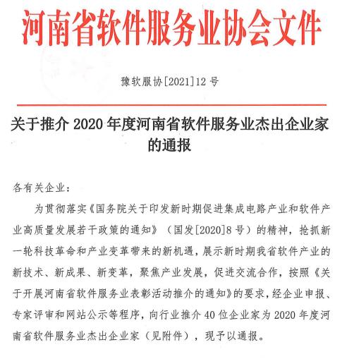 2020年度河南省软件服务业杰出企业家名单公布