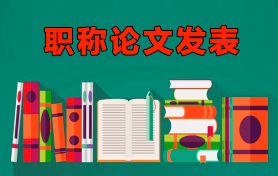 捋一捋2021年陕西省职称评审职称论文发表期刊的注意事项