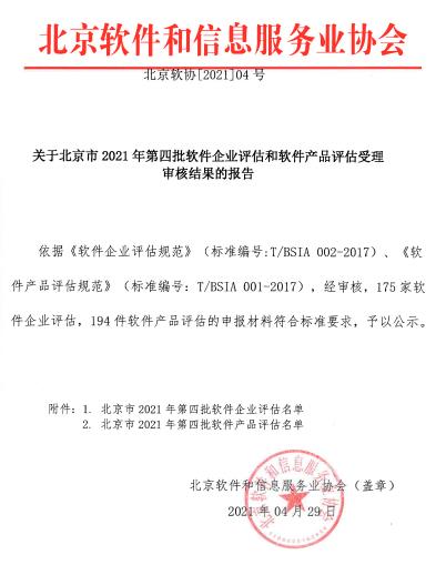 北京市2021年第四批软件企业评估名单(175家)