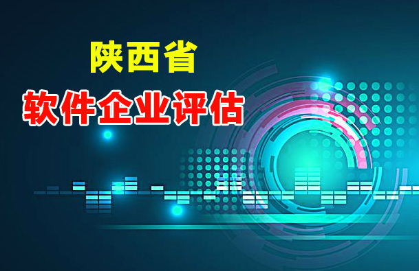 2021年陕西省第四批软件企业评估名单公布(共19家)