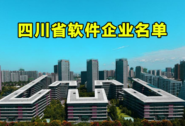 四川省软件