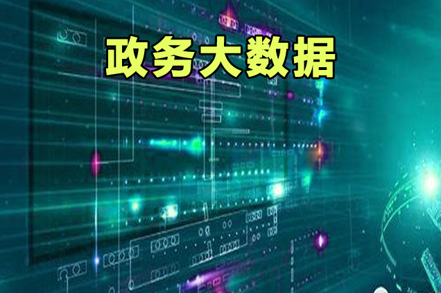 政务数据共享