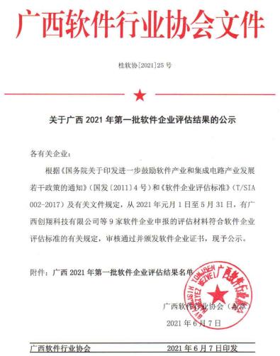 广西2021年第一批软件企业评估结果公布