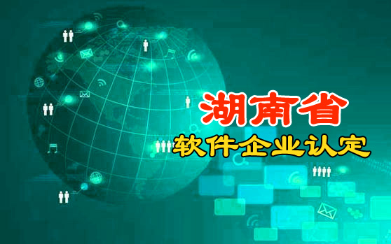 湖南省2021年第五批软件企业评估结果公布